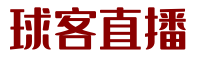 球客直播 - 足球直播、NBA直播、CBA赛事 | 即时体育在线直播观看